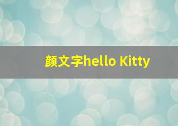 颜文字hello Kitty